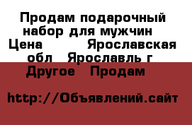 Продам подарочный набор для мужчин › Цена ­ 570 - Ярославская обл., Ярославль г. Другое » Продам   